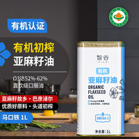 智谷有机亚麻籽油 1L 欧盟认证物理冷榨铁罐保鲜纯正食用油