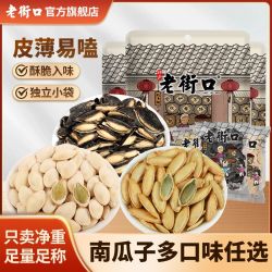 老街口 南瓜子椒盐原味长粒新疆美人甲黑南瓜籽独立小袋