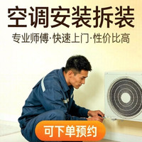 移动端：上门安装空调挂机/柜机/天花机空调拆装移机拆卸服务