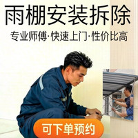 移动端：上门拆装遮阳篷雨棚安装拆除服务