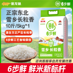 六步鲜 金龙鱼 鲜雪乡长粒香米 10斤 真空装