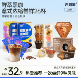 连咖啡 鲜萃意式浓缩多风味全家桶组合装 26杯