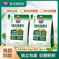西麦 有机燕麦片400g袋装100%纯燕麦0加蔗糖营养冲饮即食早餐