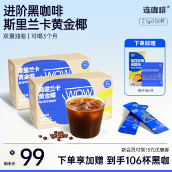 连咖啡 106杯每日鲜意式浓缩黑咖啡速溶美式拿铁椰子风味