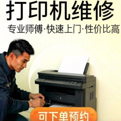 打印机复印机上门维修卡纸打印不清晰不出墨安装调试