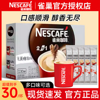 雀巢 Nestle/雀巢原味官方特浓奶香拿铁三合一正品咖啡粉脂肪30条装