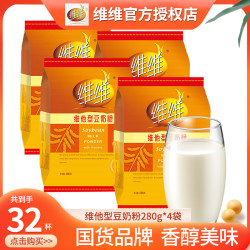 维维 豆奶粉冲饮正品香醇280g*4袋豆浆粉速溶早餐原味营养正宗冲泡