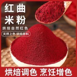 红曲粉食用色素红丝绒蛋糕红曲米粉天然烘焙色素原料