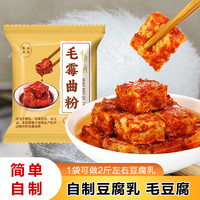 家用霉豆腐曲种腐乳曲自制发霉菌粉毛霉曲粉霉发酵粉