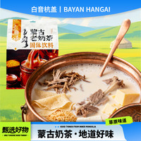 白音杭盖 蒙古老奶茶 360克 独立包装