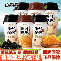 香飘飘 原叶现泡杯装奶茶幽兰珍珠黑糖珍珠奶茶下午茶饮料冲泡饮品