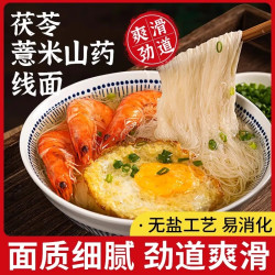 福建特产无盐茯苓薏米山药线面营养美味早餐细面条独立包装超细面