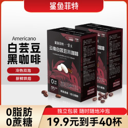 鲨鱼菲特 白芸豆黑咖啡 0脂0蔗糖 冷热速溶 云南小粒咖啡 健身醇香液断