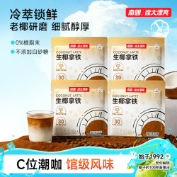 南国 生椰拿铁速溶咖啡粉 100g*3+30g*2