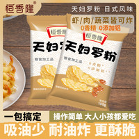 恒香隆 天妇罗粉懒人调料100g/袋日式炸虾小袋调料包