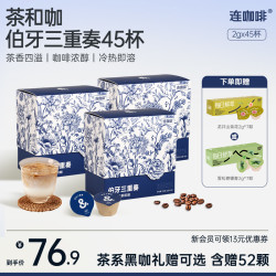 连咖啡 茶咖 2g*45杯 伯牙三重奏 每日鲜萃 意式浓缩 速溶咖啡拿铁奶咖