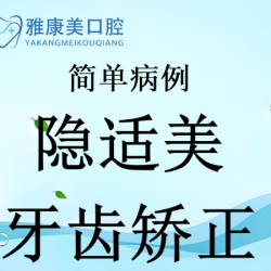 美国进口隐适美矫正丨隐形矫正丨遇见更美的自己