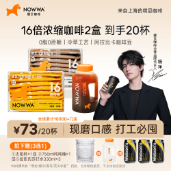 挪瓦 Nowwa 挪瓦 16倍浓缩冷萃黑咖啡液 2盒