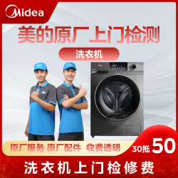 美的洗悦家 美的原厂维修家电维修洗衣机上门维修