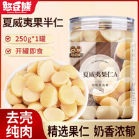 憨豆熊 夏威夷果仁罐装250g净重奶香味半果仁饱满坚果推荐108g