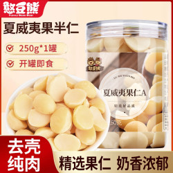 憨豆熊 夏威夷果仁罐装250g净重奶香味半果仁饱满坚果推荐108g