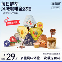 连咖啡 每日鲜萃意式浓缩黑咖啡 18杯 15风味 速溶美式拿铁