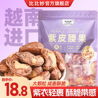 比比妙 紫皮腰果 500g+250g 大颗粒散装 独立小包装