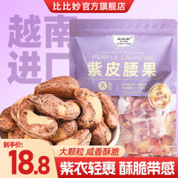 比比妙 紫皮腰果 500g+250g 大颗粒散装 独立小包装
