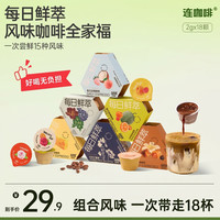 连咖啡 鲜萃风味全家桶黑咖啡速溶美式风味拿铁咖啡
