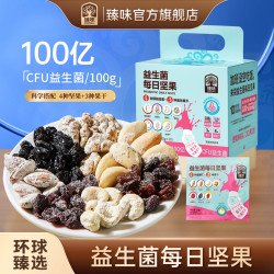 臻味 益生菌每日坚果 250g 独立包装混合坚果