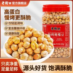 老街口 慢烤香酥鹰嘴豆 100g*3+30g*2