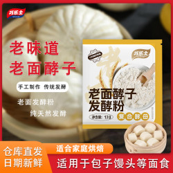 老面馒头传统老面酵子引子酵头老面发酵粉13g老酵子面瓜曲