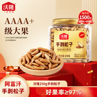 沃隆 250g手剥松子阿富汗产区超大颗粒酥脆醇香坚果零食
