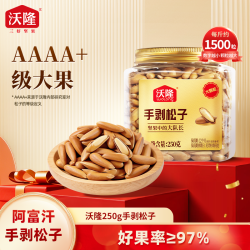 沃隆 250g手剥松子阿富汗产区超大颗粒酥脆醇香坚果零食