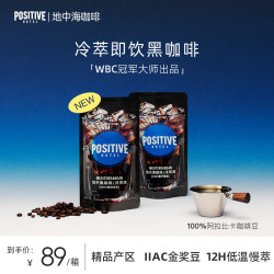 PH地中海即饮黑咖啡金奖咖啡冷萃便携袋装即饮美式