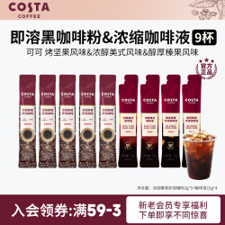 COSTA 咖世家 浓缩咖啡液官方美式黑咖啡+正品条装冷萃咖啡9杯