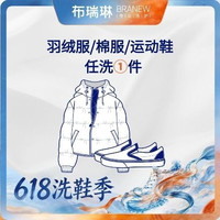 移动端：任洗1件运动鞋/羽绒服/棉服/羊毛衫