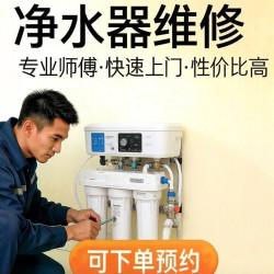 安装净水器上门更换净水器滤芯不出水维修净水设备服务