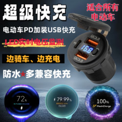 九号小牛PD快充电动车载usb充电器改装电摩加装超级闪充外卖专用