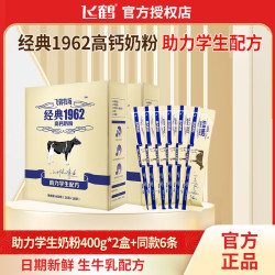 飞鹤 经典1962助力学生高钙营养奶粉400g盒青少年牛奶粉