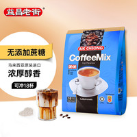 益昌老街 马来西亚原装进口益昌老街二合一即溶咖啡270g速溶香醇咖啡