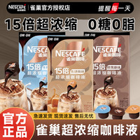雀巢 咖啡浓缩咖啡液醇厚黑咖啡冷热即溶浓咖啡饮料速溶咖啡正品