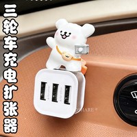 三轮车充电扩展器可爱线条小狗车载电动车三头快充充电器扩充器