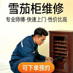 卡萨帝/美晶/布尔道格/海尔/大卫杜夫雪茄柜维修