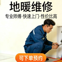 上门地暖不制热管件漏水维修更换疏通清洗