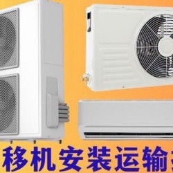 美的空调移机/大金空调移机/三菱空调移机