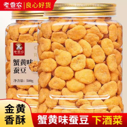 老香农 蟹黄味蚕豆 500g 香酥蟹香 怪味小吃零食 散装休闲食品