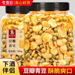 老香农 豆瓣青豆 500g 大包装 香酥原味 即食香辣 网红孕期解馋 下酒小零食