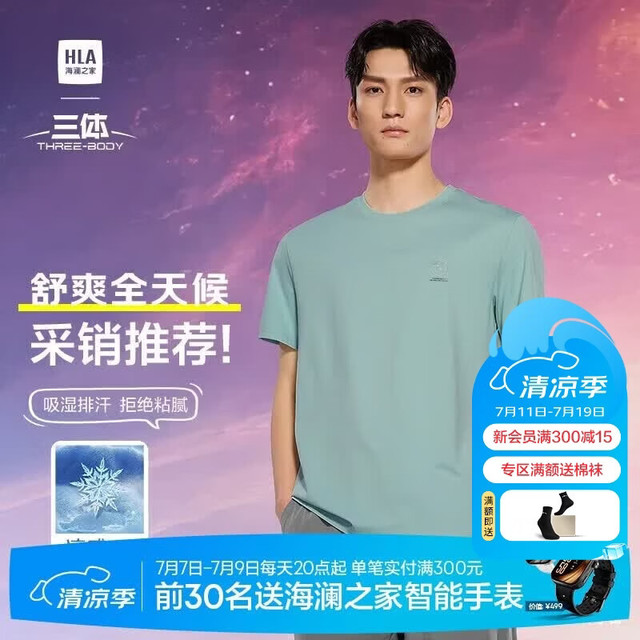 海澜之家 短袖T恤男三体联名系列凉感抗菌吸湿排汗消臭短袖男夏季