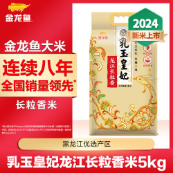 金龙鱼 大米2025年新米 乳玉皇妃龙江长粒香米 5KG 新品上市